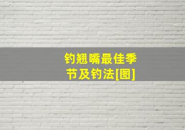 钓翘嘴最佳季节及钓法[图]